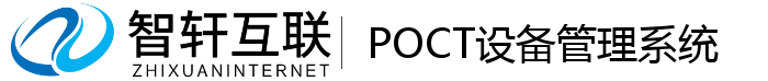 POCT设备管理系统